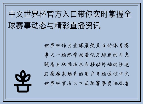 中文世界杯官方入口带你实时掌握全球赛事动态与精彩直播资讯 中文世界杯官方入口带你实时掌握全球赛事动态与精彩直播资讯
