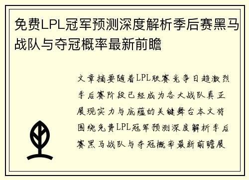 免费LPL冠军预测深度解析季后赛黑马战队与夺冠概率最新前瞻
