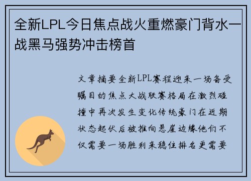 全新LPL今日焦点战火重燃豪门背水一战黑马强势冲击榜首 全新LPL今日焦点战火重燃豪门背水一战黑马强势冲击榜首