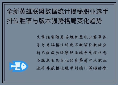 全新英雄联盟数据统计揭秘职业选手排位胜率与版本强势格局变化趋势