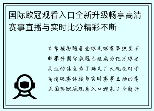 国际欧冠观看入口全新升级畅享高清赛事直播与实时比分精彩不断 国际欧冠观看入口全新升级畅享高清赛事直播与实时比分精彩不断