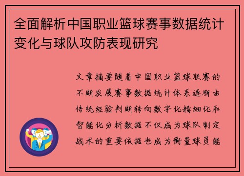 全面解析中国职业篮球赛事数据统计变化与球队攻防表现研究