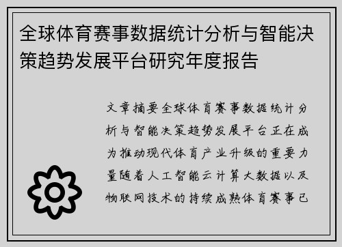 全球体育赛事数据统计分析与智能决策趋势发展平台研究年度报告 全球体育赛事数据统计分析与智能决策趋势发展平台研究年度报告