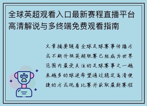 全球英超观看入口最新赛程直播平台高清解说与多终端免费观看指南 全球英超观看入口最新赛程直播平台高清解说与多终端免费观看指南