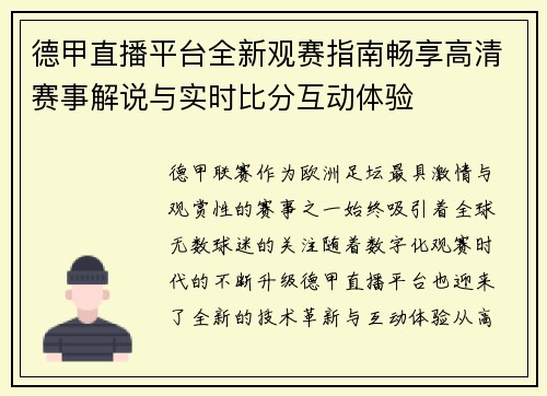 德甲直播平台全新观赛指南畅享高清赛事解说与实时比分互动体验