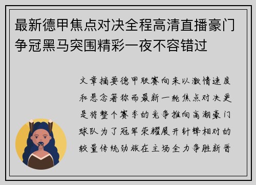 最新德甲焦点对决全程高清直播豪门争冠黑马突围精彩一夜不容错过