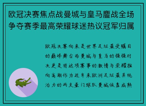 欧冠决赛焦点战曼城与皇马鏖战全场争夺赛季最高荣耀球迷热议冠军归属 欧冠决赛焦点战曼城与皇马鏖战全场争夺赛季最高荣耀球迷热议冠军归属