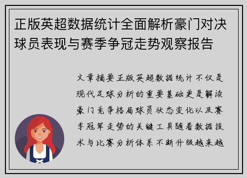 正版英超数据统计全面解析豪门对决球员表现与赛季争冠走势观察报告