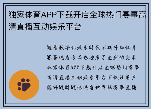 独家体育APP下载开启全球热门赛事高清直播互动娱乐平台