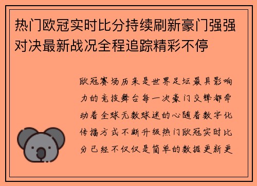 热门欧冠实时比分持续刷新豪门强强对决最新战况全程追踪精彩不停