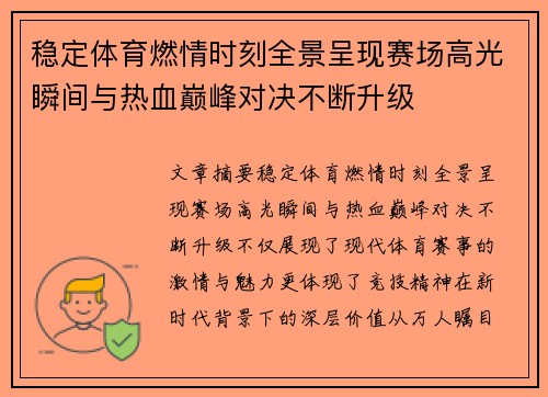 稳定体育燃情时刻全景呈现赛场高光瞬间与热血巅峰对决不断升级 稳定体育燃情时刻全景呈现赛场高光瞬间与热血巅峰对决不断升级