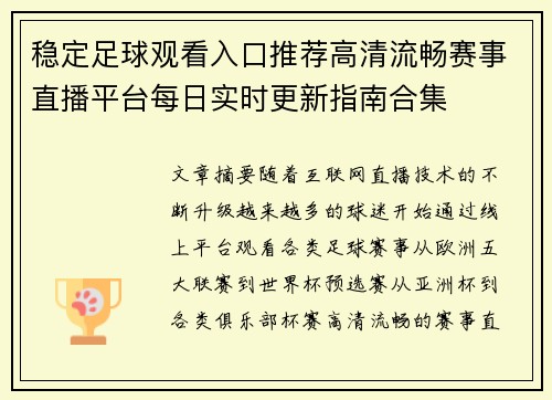稳定足球观看入口推荐高清流畅赛事直播平台每日实时更新指南合集 稳定足球观看入口推荐高清流畅赛事直播平台每日实时更新指南合集