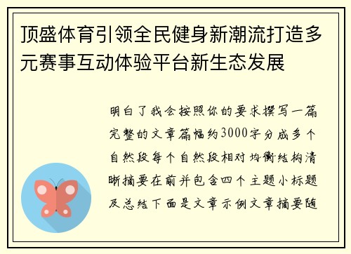 顶盛体育引领全民健身新潮流打造多元赛事互动体验平台新生态发展 顶盛体育引领全民健身新潮流打造多元赛事互动体验平台新生态发展