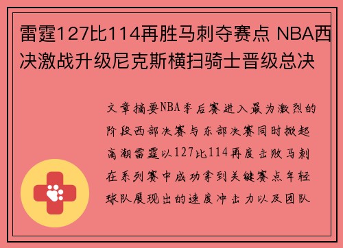 雷霆127比114再胜马刺夺赛点 NBA西决激战升级尼克斯横扫骑士晋级总决赛 雷霆127比114再胜马刺夺赛点 NBA西决激战升级尼克斯横扫骑士晋级总决赛