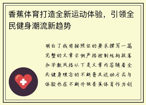 香蕉体育打造全新运动体验,引领全民健身潮流新趋势 香蕉体育打造全新运动体验,引领全民健身潮流新趋势