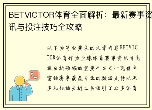 BETVICTOR体育全面解析:最新赛事资讯与投注技巧全攻略 BETVICTOR体育全面解析:最新赛事资讯与投注技巧全攻略