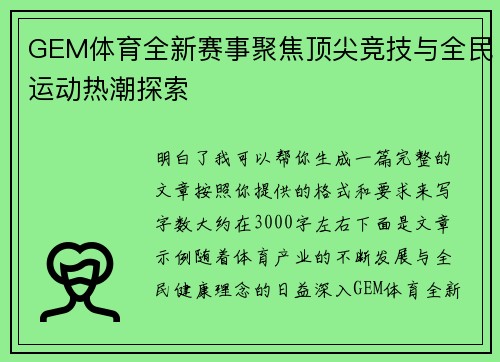 GEM体育全新赛事聚焦顶尖竞技与全民运动热潮探索 GEM体育全新赛事聚焦顶尖竞技与全民运动热潮探索