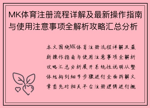 MK体育注册流程详解及最新操作指南与使用注意事项全解析攻略汇总分析