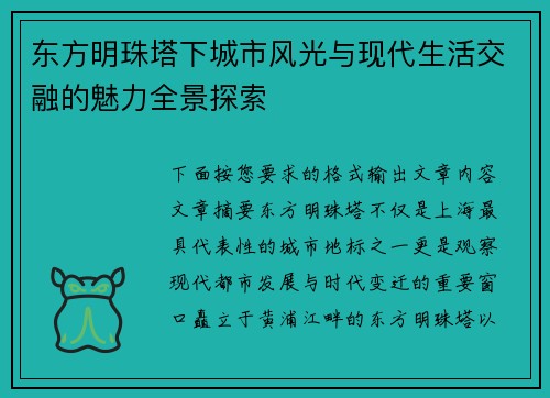 东方明珠塔下城市风光与现代生活交融的魅力全景探索 东方明珠塔下城市风光与现代生活交融的魅力全景探索
