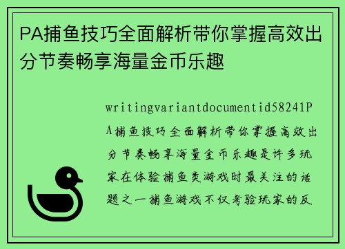 PA捕鱼技巧全面解析带你掌握高效出分节奏畅享海量金币乐趣 PA捕鱼技巧全面解析带你掌握高效出分节奏畅享海量金币乐趣