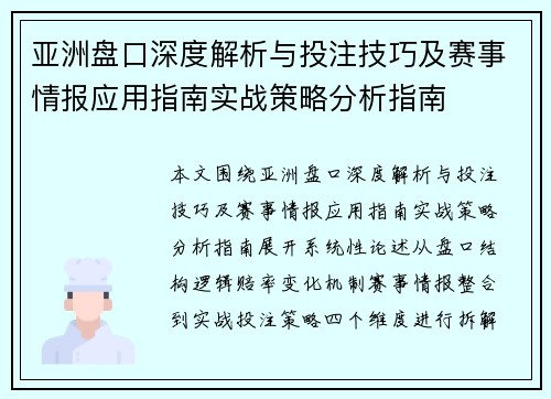亚洲盘口深度解析与投注技巧及赛事情报应用指南实战策略分析指南 亚洲盘口深度解析与投注技巧及赛事情报应用指南实战策略分析指南