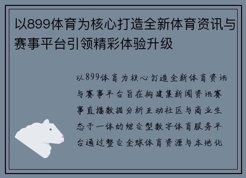 以899体育为核心打造全新体育资讯与赛事平台引领精彩体验升级 以899体育为核心打造全新体育资讯与赛事平台引领精彩体验升级