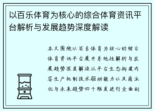 以百乐体育为核心的综合体育资讯平台解析与发展趋势深度解读