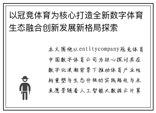 以冠竞体育为核心打造全新数字体育生态融合创新发展新格局探索 以冠竞体育为核心打造全新数字体育生态融合创新发展新格局探索
