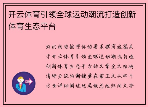 开云体育引领全球运动潮流打造创新体育生态平台