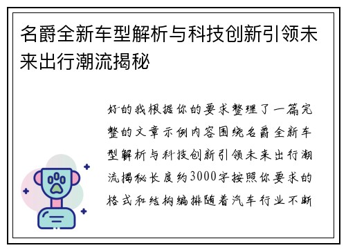 名爵全新车型解析与科技创新引领未来出行潮流揭秘