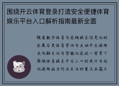 围绕开云体育登录打造安全便捷体育娱乐平台入口解析指南最新全面