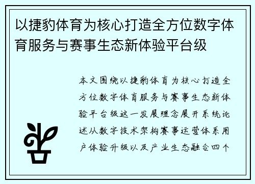 以捷豹体育为核心打造全方位数字体育服务与赛事生态新体验平台级