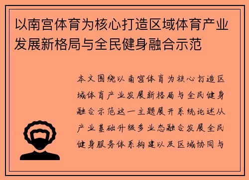 以南宫体育为核心打造区域体育产业发展新格局与全民健身融合示范
