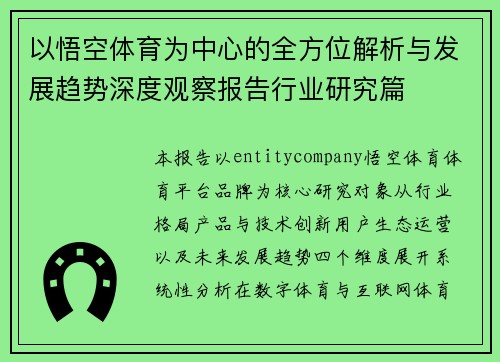 以悟空体育为中心的全方位解析与发展趋势深度观察报告行业研究篇