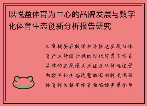 以悦盈体育为中心的品牌发展与数字化体育生态创新分析报告研究