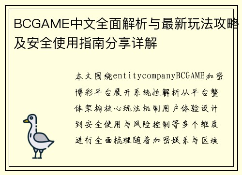 BCGAME中文全面解析与最新玩法攻略及安全使用指南分享详解