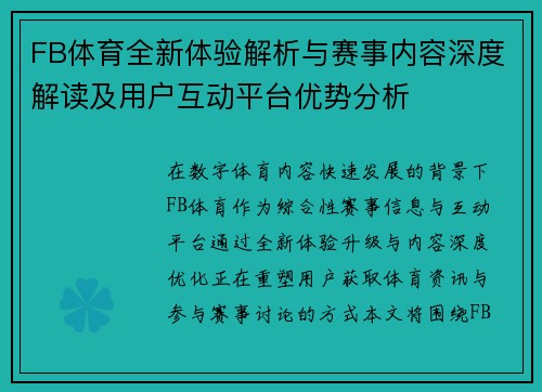 FB体育全新体验解析与赛事内容深度解读及用户互动平台优势分析