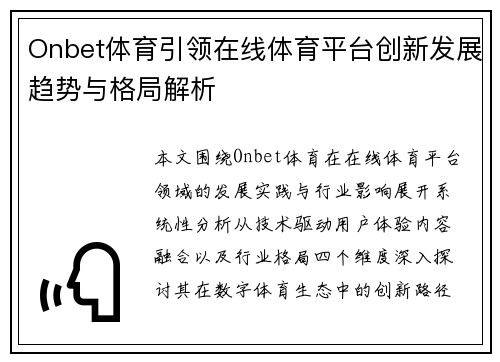 Onbet体育引领在线体育平台创新发展趋势与格局解析 Onbet体育引领在线体育平台创新发展趋势与格局解析