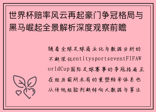 世界杯赔率风云再起豪门争冠格局与黑马崛起全景解析深度观察前瞻 世界杯赔率风云再起豪门争冠格局与黑马崛起全景解析深度观察前瞻