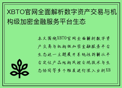 XBTO官网全面解析数字资产交易与机构级加密金融服务平台生态