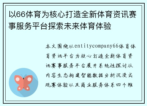 以66体育为核心打造全新体育资讯赛事服务平台探索未来体育体验