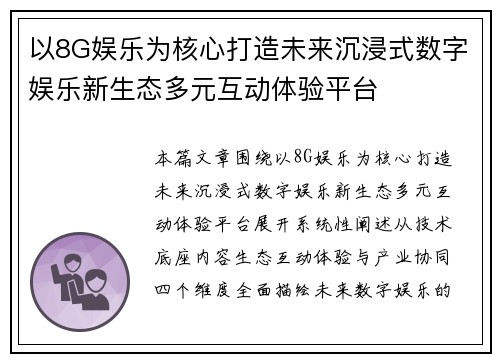 以8G娱乐为核心打造未来沉浸式数字娱乐新生态多元互动体验平台