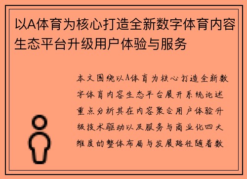 以A体育为核心打造全新数字体育内容生态平台升级用户体验与服务