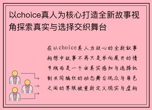 以choice真人为核心打造全新故事视角探索真实与选择交织舞台