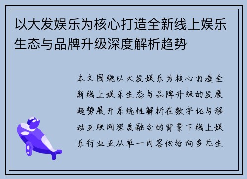 以大发娱乐为核心打造全新线上娱乐生态与品牌升级深度解析趋势
