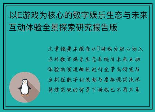 以E游戏为核心的数字娱乐生态与未来互动体验全景探索研究报告版 以E游戏为核心的数字娱乐生态与未来互动体验全景探索研究报告版