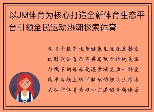 以JM体育为核心打造全新体育生态平台引领全民运动热潮探索体育