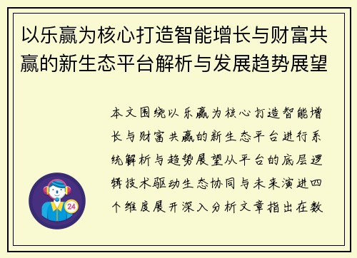 以乐赢为核心打造智能增长与财富共赢的新生态平台解析与发展趋势展望