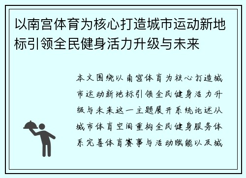 以南宫体育为核心打造城市运动新地标引领全民健身活力升级与未来