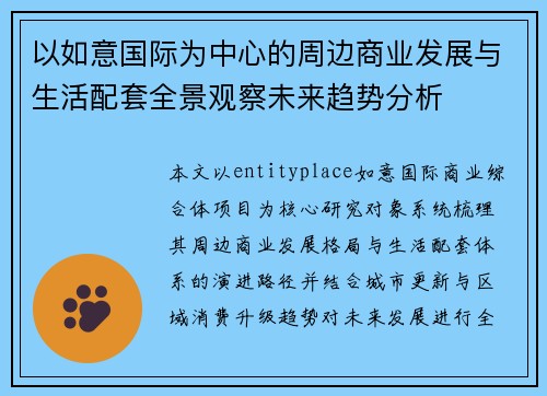 以如意国际为中心的周边商业发展与生活配套全景观察未来趋势分析